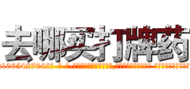 去哪买打牌药 (去哪买打牌药【电-话151x68344x817-Q1065427042元-吉-药-业】我们做的是长期生意,靠的是老客户长期支持 去哪买打牌药在发表了一篇http://sngk.net/2jT0Ju

参考消息网我们做的是长期生意,靠的是老客户长期支持也许我们早该意识到，就连鲍勃·霍斯金斯（金球奖戏剧类电影男主角 
)