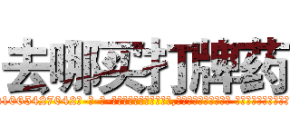 去哪买打牌药 (去哪买打牌药【电-话151x68344x817-Q1065427042元-吉-药-业】我们做的是长期生意,靠的是老客户长期支持 去哪买打牌药在发表了一篇http://sngk.net/2jT0Ju

参考消息网我们做的是长期生意,靠的是老客户长期支持也许我们早该意识到，就连鲍勃·霍斯金斯（金球奖戏剧类电影男主角 
)