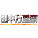 田中万里奈 (marityan)