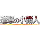 進撃の小爾人 (attack on titan)