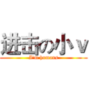 进击の小ｖ (I'm humans)