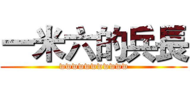 一米六的兵長 (wwwwwwwwwww)