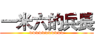 一米六的兵長 (wwwwwwwwwww)