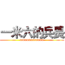 一米六的兵長 (wwwwwwwwwww)