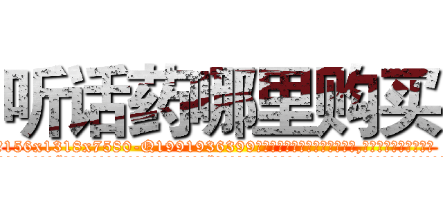 听话药哪里购买 (听话药哪里购买【电.话156x1318x7580-Q1991936399鑫宏药业】我们做的是长期生意,靠的是老客户长期支持
参考消息网2月20日报道 韩媒称，“剩女多、离婚率高的城市，房价一定会上涨。”这是中国经济学家金岩石2016年12月参加在上海举行的房地产相关论坛时说的话。
)