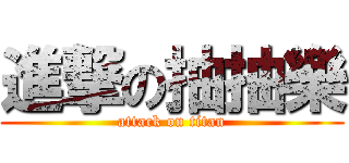 進撃の抽抽樂 (attack on titan)