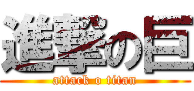 進撃の巨 (attack o titan)