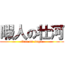 暇人の壮河 (free on soga)