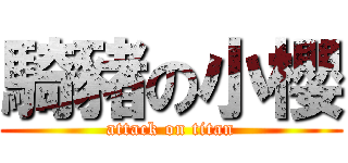 騎豬の小櫻 (attack on titan)