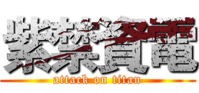 紫禁資電 (attack on titan)