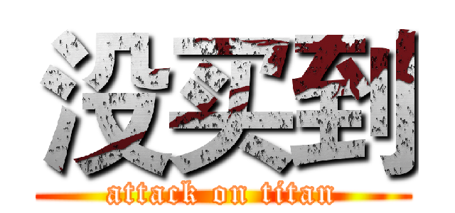 没买到 (attack on titan)