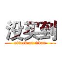 没买到 (attack on titan)