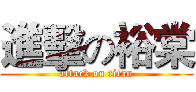 進擊の裕棠 (attack on titan)