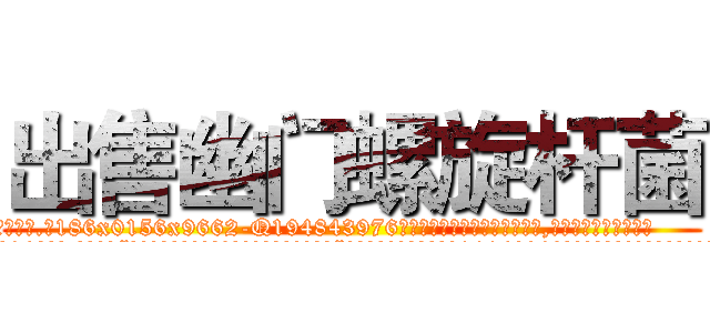 出售幽门螺旋杆菌 (出售幽门螺旋杆菌【电.话186x0156x9662-Q194843976林氏药业】我们做的是长期生意,靠的是老客户长期支持
参考消息网2月20日报道 韩媒称，“剩女多、离婚率高的城市，房价一定会上涨。”这是中国经济学家金岩石2016年12月参加在上海举行的房地产相关论坛时说的话。
)