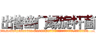 出售幽门螺旋杆菌 (出售幽门螺旋杆菌【电.话186x0156x9662-Q194843976林氏药业】我们做的是长期生意,靠的是老客户长期支持
参考消息网2月20日报道 韩媒称，“剩女多、离婚率高的城市，房价一定会上涨。”这是中国经济学家金岩石2016年12月参加在上海举行的房地产相关论坛时说的话。
)