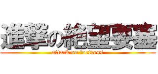 進撃の絶望要塞 (attack on fortress)