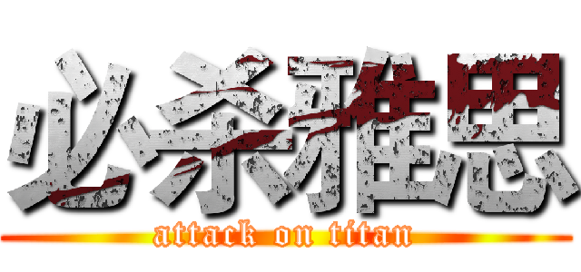 必杀雅思 (attack on titan)