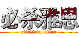 必杀雅思 (attack on titan)