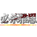 必杀雅思 (attack on titan)