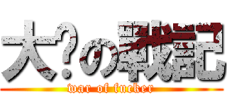 大屌の戰記 (war of fucker)
