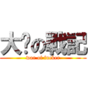 大屌の戰記 (war of fucker)
