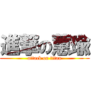 進撃の蕙瑜 (attack on titan)