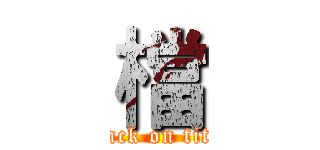 檔 (attack on titan)