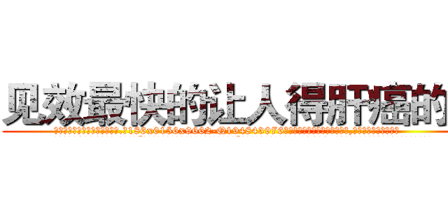 见效最快的让人得肝癌的药 (见效最快的让人得肝癌的药【电.话186x0156x9662-Q194843976林氏药业】我们做的是长期生意,靠的是老客户长期支持
参考消息网2月20日报道 韩媒称，“剩女多、离婚率高的城市，房价一定会上涨。”这是中国经济学家金岩石2016年12月参加在上海举行的房地产相关论坛时说的话。
)