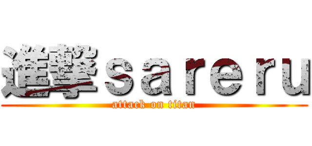 進撃ｓａｒｅｒｕ (attack on titan)