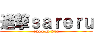 進撃ｓａｒｅｒｕ (attack on titan)