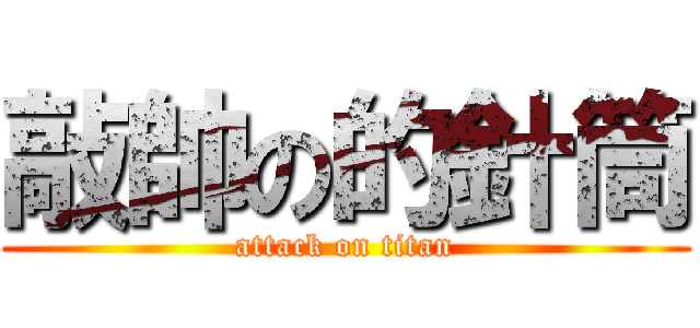 敲帥の的針筒 (attack on titan)