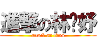 進撃の林芮妤 (attack on titan)