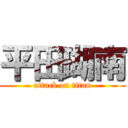 平田瑚南 (attack on titan)