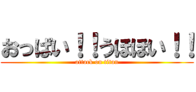 おっぱい！！うほほい！！ (attack on titan)