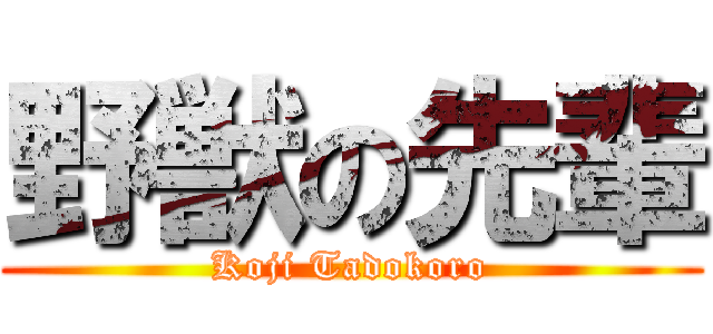 野獣の先輩 (Koji Tadokoro)