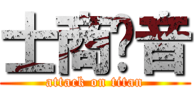 士商热音 (attack on titan)