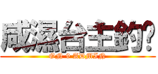 咸濕台主釣厹 (ON 9 ADMIN)