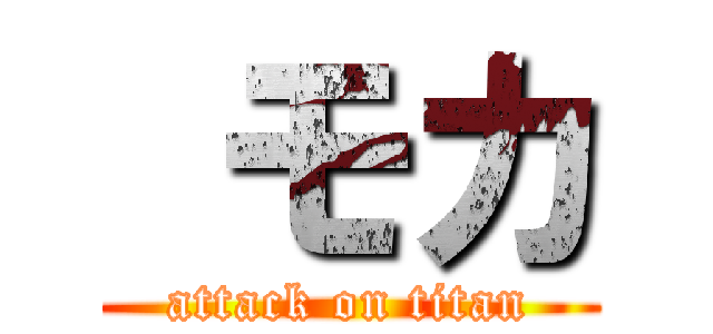  モカ (attack on titan)