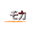  モカ (attack on titan)