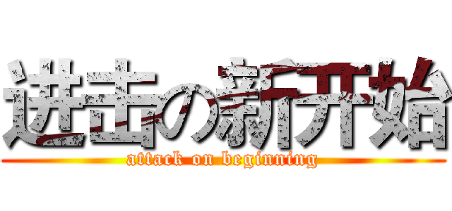 进击の新开始 (attack on beginning)
