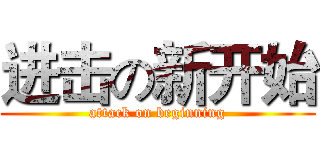 进击の新开始 (attack on beginning)
