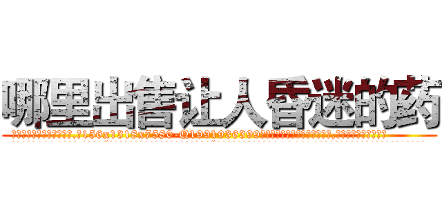 哪里出售让人昏迷的药 (哪里出售让人昏迷的药【电.话156x1318x7580-Q1991936399鑫宏药业】我们做的是长期生意,靠的是老客户长期支持
参考消息网2月20日报道 韩媒称，“剩女多、离婚率高的城市，房价一定会上涨。”这是中国经济学家金岩石2016年12月参加在上海举行的房地产相关论坛时说的话。
)