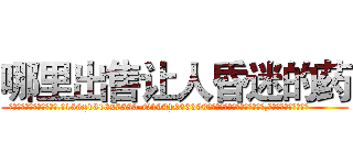 哪里出售让人昏迷的药 (哪里出售让人昏迷的药【电.话156x1318x7580-Q1991936399鑫宏药业】我们做的是长期生意,靠的是老客户长期支持
参考消息网2月20日报道 韩媒称，“剩女多、离婚率高的城市，房价一定会上涨。”这是中国经济学家金岩石2016年12月参加在上海举行的房地产相关论坛时说的话。
)