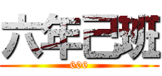 六年己班 (606)