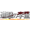 進擊の李董 (attack on titan)