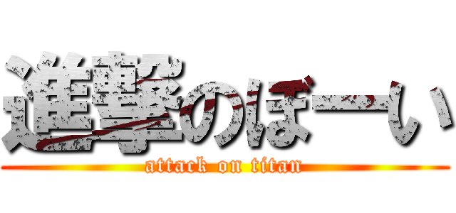 進撃のぼーい (attack on titan)