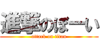 進撃のぼーい (attack on titan)