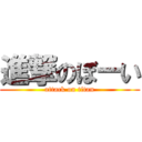 進撃のぼーい (attack on titan)