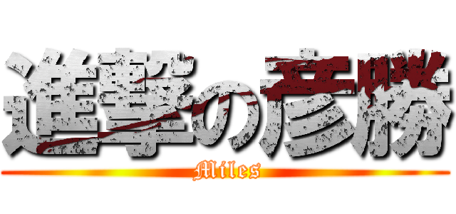 進撃の彦勝 ( Miles)