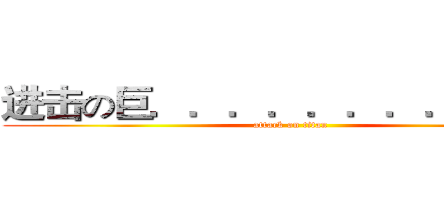 进击の巨．．．．．．．．．．． (attack on titan)